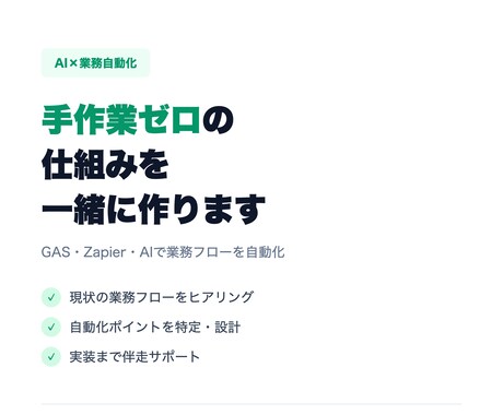 AI×自動化で業務を劇的に効率化します 月20時間削減の実績あり。設計から手順書まで納品 イメージ1