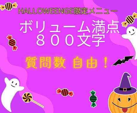 ボリューム満点８００文字で何件でもお答えします お得な限定メニュー！質問件数は好きなだけ設定してしてください イメージ1