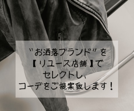 お洒落アイテムを安くリユースアパレルでコーデします 元アパレルデザイナーが全身コーディネートのご提案！ イメージ1