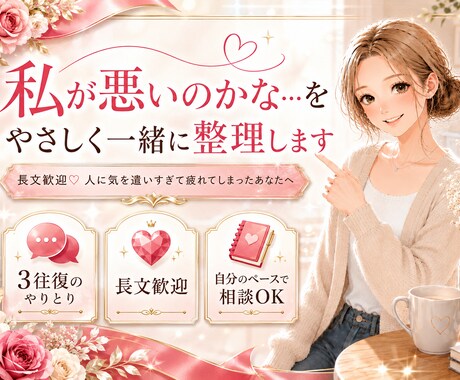 人間関係のモヤモヤやお悩みを一緒に整理します ♡長文歓迎♡ 人に気を遣いすぎて疲れてしまったあなたへ イメージ1