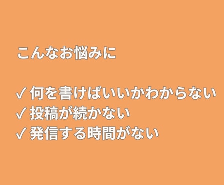 SNS投稿文を作成します 投稿ネタに悩む方向け｜SNS投稿文作成 イメージ2