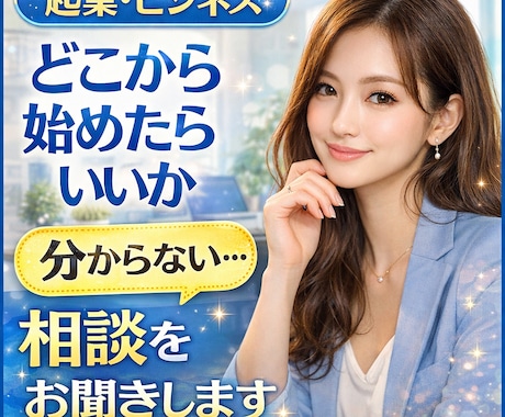 起業・ビジネスの相談をお聞きします 起業したいけれどどこから始めたら良いか分からない人へ♡ イメージ1