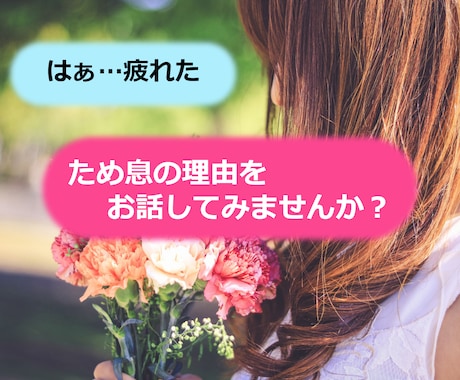 家族にも同僚にも話せない職場の愚痴、受け止めます ＊話す機会がない、話せない特殊な職業、どんな内容も秘密を厳守 イメージ1