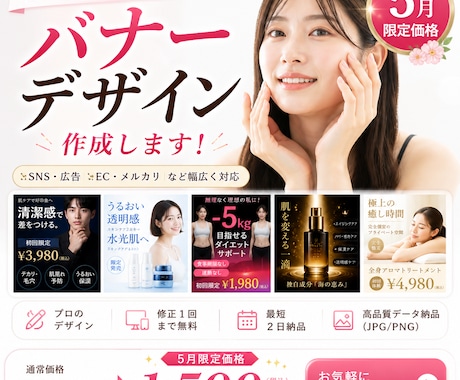 売れる広告バナー作成します クリックされる美容・集客バナー制作 イメージ1