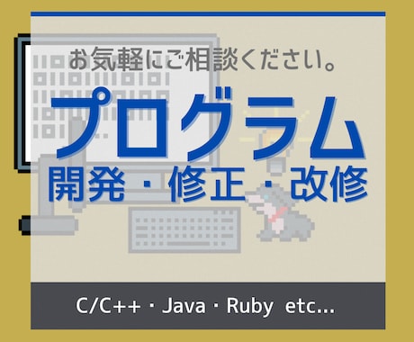 プログラム開発・修正・改修のお手伝いします C/C++、Java、Rubyなど イメージ1