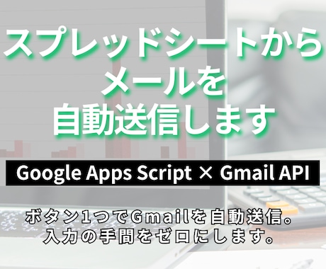 スプレッドシートからメールを自動送信します スプレッドシートに入力してボタン1つ。メール送信を自動化。 イメージ1