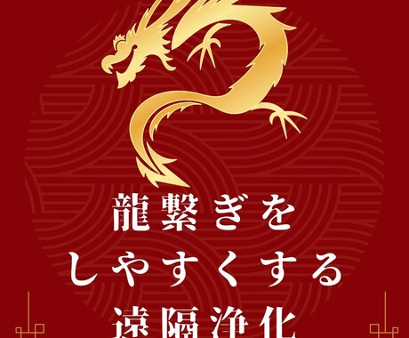 龍との繋がりの妨げになるブロックを解除します あなたの龍繋ぎをよりスムーズに イメージ1