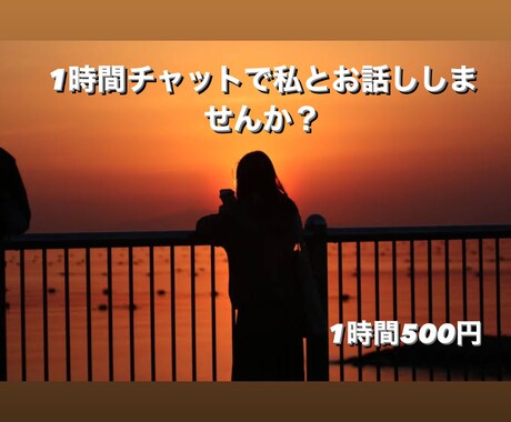 高校生がお話し聞きます 高校生がチャットであなたの話聞きます イメージ1