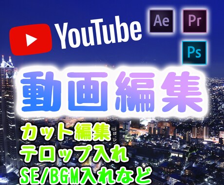 YouTube向けの動画編集を承ります 動画編集、字幕入れ、サムネイル作成いたします イメージ1
