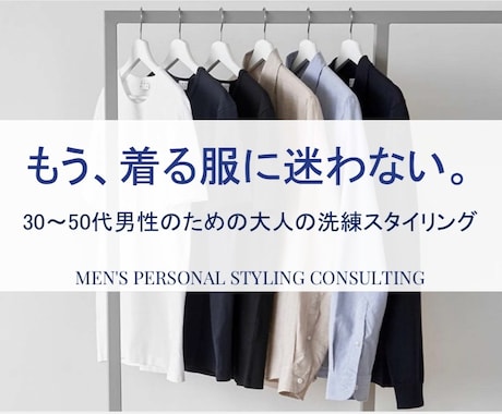 メンズ：あなた専用に大人の洗練コーデを提案します イメージ1