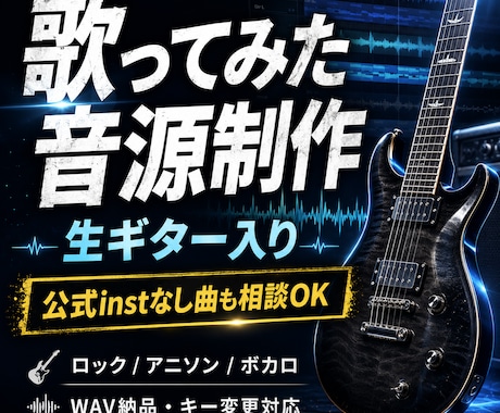 生ギターで歌ってみた音源を作ります ロック・アニソン・ボカロ系に強い、投稿用オフボーカル音源 イメージ1