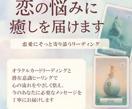 恋の悩みにリーディング×ヒーリングで癒しを届けます オラクルカード＆潜在意識ヒーリングで今のあなたへメッセージ イメージ1