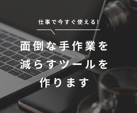 簡単な業務効率化ツールを制作します 面倒な手作業を減らすツールを作ります イメージ1