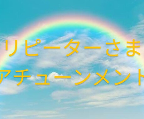 リピーターさま☆*。お好きなアチューンメントします ☆*。お好きなエネルギーでひとつアチューンメントします☆*。 イメージ2