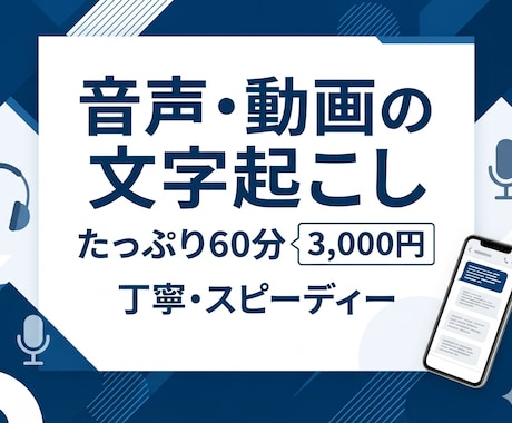 爆速納品 音声や動画を丁寧に文字起こしします 文字起こし・テープ起こしを爆速&丁寧に対応します！ イメージ1