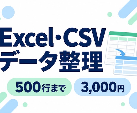 Excel・CSVの重複や表記を整えます イメージ1