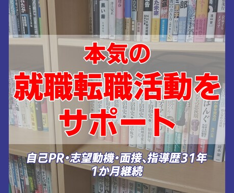 あなたの本気の就職・転職活動をお手伝いいたします 自己PR･志望動機･面接等。指導歴31年。１カ月継続サポート イメージ1