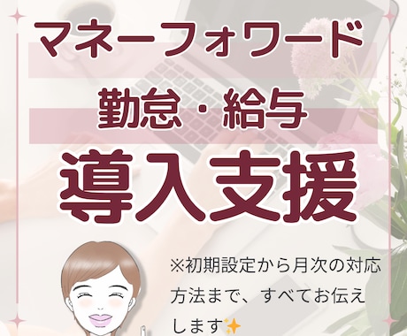 マネーフォワードの連携設定いたします 勤怠・給与など、設定全般お任せください！ イメージ1