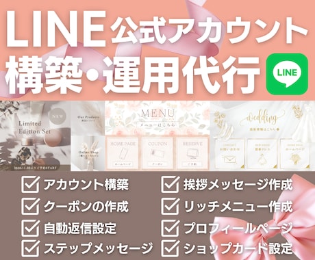 LINE公式アカウント★運用代行いたします アカウント構築〜リッチメニューデザインまで、まるっと対応！ イメージ1