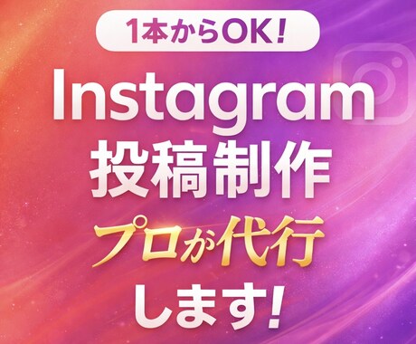 プロクオリティのインスタ投稿を作成代行します Instagram運用代行・制作代行｜高品質コンテンツ制作 イメージ1