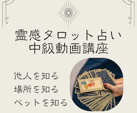 対面での霊感タロット占いのやり方を教えます 他人やペットの運勢を占う霊感タロット占いの動画講座です！ イメージ1