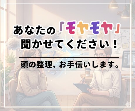 困りごとや悩み事、お話聞きます デザイナーが困りごとや相談、なんでも話を聞きます！ イメージ1