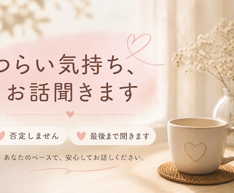 うまく話せなくても大丈夫。つらい気持ち聞きます 否定しません。最後まで聞きます。 イメージ1