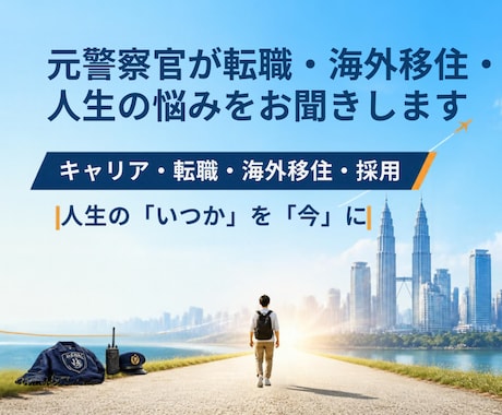 元警察官が転職・海外移住・人生の悩みをお聞きします イメージ1