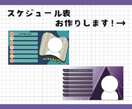商用利用可！スケジュール表お作りします 低価格で販売中！VTuber様・配信者様へ！ イメージ1