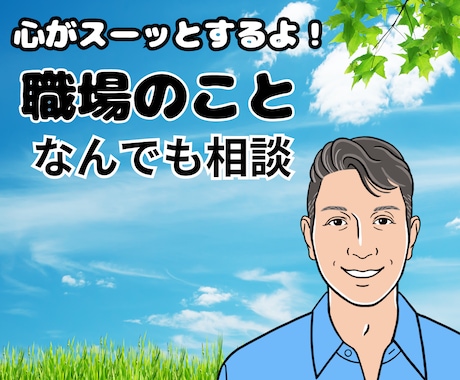 職場の人間関係、理不尽な上下関係、全部お聞きします 職場の嫌な人！いじめ挨拶無視！モヤモヤする日々の電話相談！ イメージ1