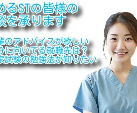 言語聴覚士(卵含む)にアドバイスをします リハビリ内容の相談、転職の相談、国家試験の勉強方法など イメージ1