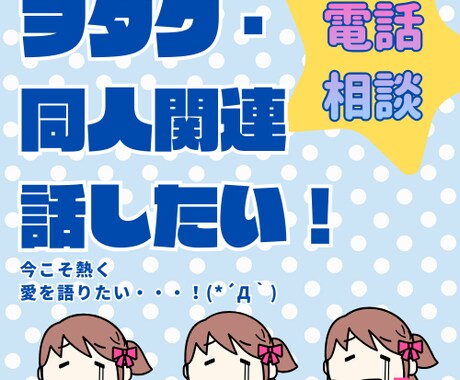同人歴10年以上オタクが推し語り・創作相談聞きます 誰にも言えないオタク話、理解者に話してスッキリ! イメージ1