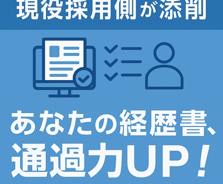 IT職務経歴書を採用側目線で添削します 面談で苦しんでる方は是非！！！ イメージ1