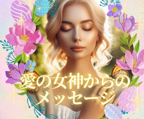 愛の女神からの神託、霊的メッセージをおろします 今のあなたに必要な愛のヒントをお伝えします♡ イメージ1
