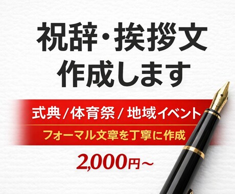 祝辞・式辞・挨拶文を作成します 公的な場面でも安心してご使用いただける祝辞を作成いたします イメージ1
