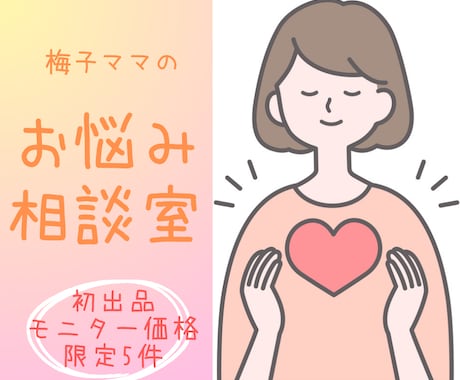 梅子ママがお悩み相談ききます 【初出品5件限定価格】10往復まで長文にてお返事します イメージ1