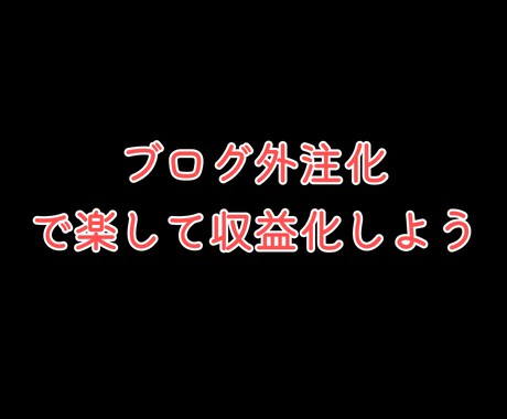 ブログ記事外注化：完全マニュアルで全て教えます ブログがなかなか更新できない・なるべく早くで収益化したい方へ イメージ1