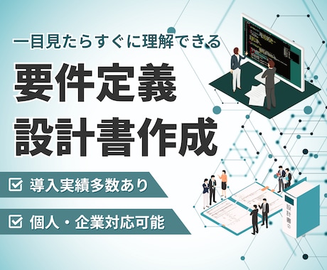 システムの要件定義、設計書作成を代行します 個人、企業問わずご相談ください。 イメージ1
