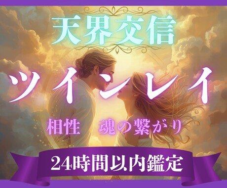 天界交信｜ツインレイの魂の繋がりを視ます 魂の片割れ｜天界交信で運命の繋がりと未来を明らかにします イメージ1