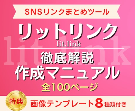 リットリンク作成マニュアル！徹底解説します 今すぐ始めるSNSリンクまとめツール！画像テンプレ8種付き☆ イメージ1