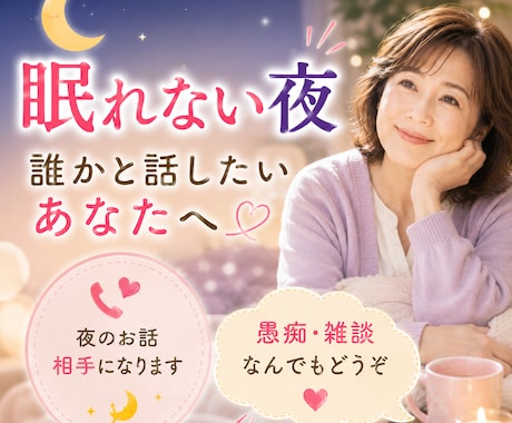 眠れない夜お話しませんか？ゆったりおしゃべりします 眠れない夜の話し相手になります。愚痴・雑談なんでもどうぞ イメージ2