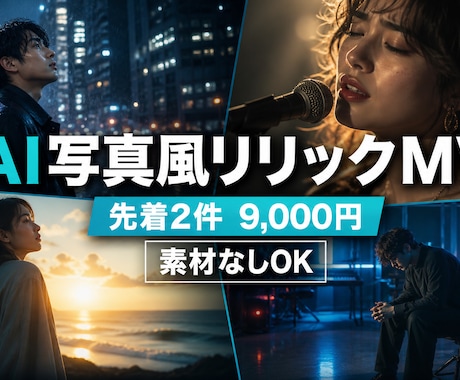 AI写真風静止画でリリックMVを制作します 素材なしOK｜先着2件9,000円のAI写真風リリックMV イメージ1