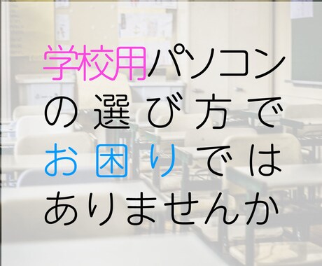 学校用パソコンの選び方ご相談承ります 現役GIGAスクールサポーターがお答えいたします イメージ1