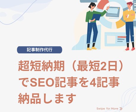 超短納期（最短2日）でSEO記事を4記事納品します 実績あるSEOディレクターがSEO記事執筆を完全代行致します イメージ1