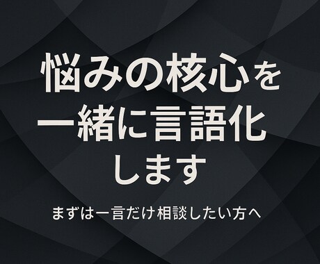 まず一言だけ相談したい方へ｜深めの悩みも承ります 状況整理・思考の言語化｜問題の核心を一緒に特定します イメージ1