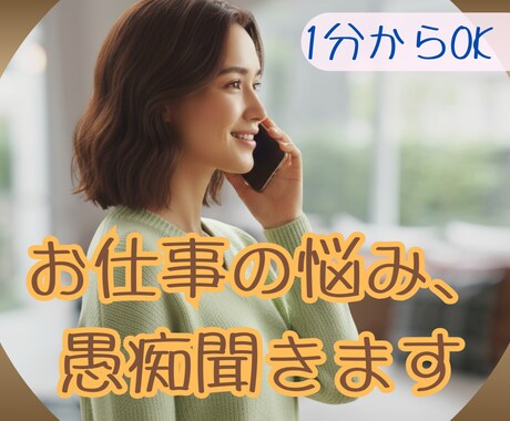 今すぐ聞いてほしい！お仕事のお話･悩み聞きます 仕事のモヤモヤ、イライラ、つらいこと、何でもお話してください イメージ1