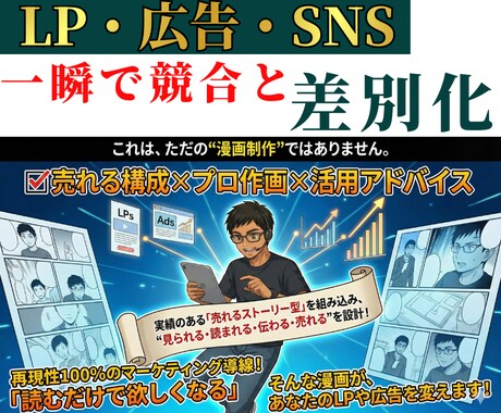 漫画で売れる！集客できる漫画をプロが制作します 漫画×〇〇の差別化！構成〜制作まで丸投げでコンサル不要で拡散 イメージ1