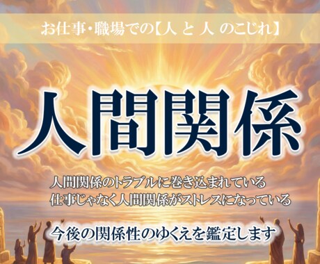 仕事・職場の人間関係の悩み・今後について鑑定します 関係がうまくいかずストレスが解消されない方はご相談ください イメージ1