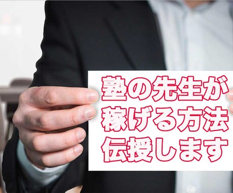 塾の先生がわかりやすく副業教えます 知っているかどうかが、成功している人とそうでない人の差 イメージ1