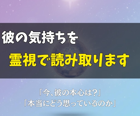 いますぐ鑑定◎彼の気持ちを霊視で読み取ります 「今、彼の本心は？」「本当にどう思っているのか」 イメージ1